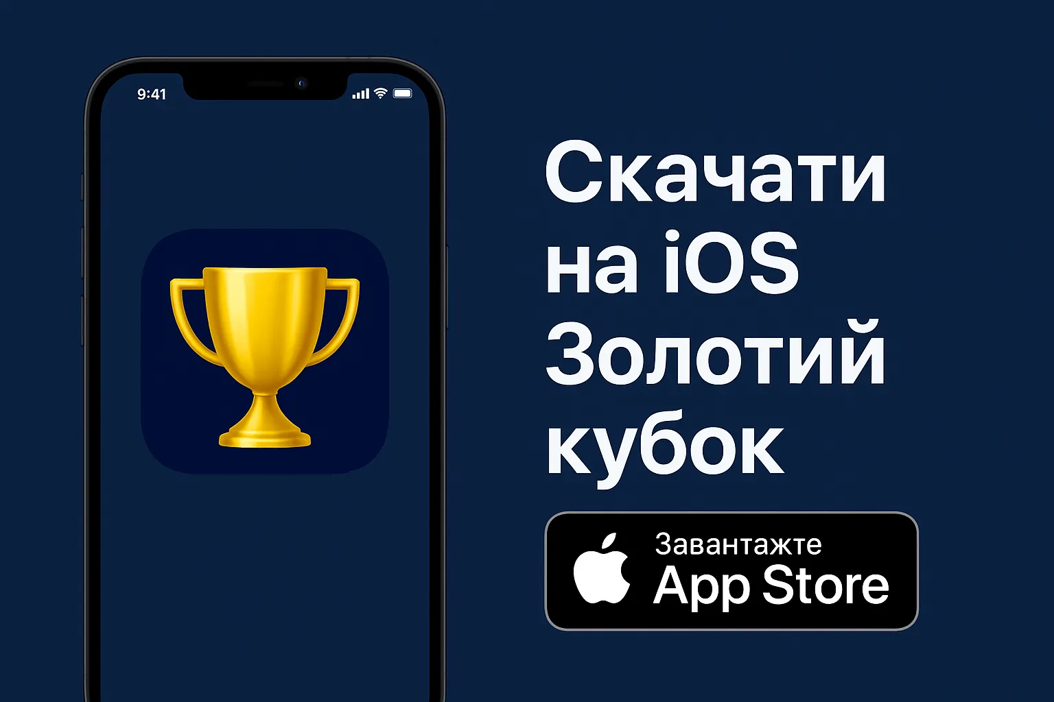 Золотий Кубок для iOS